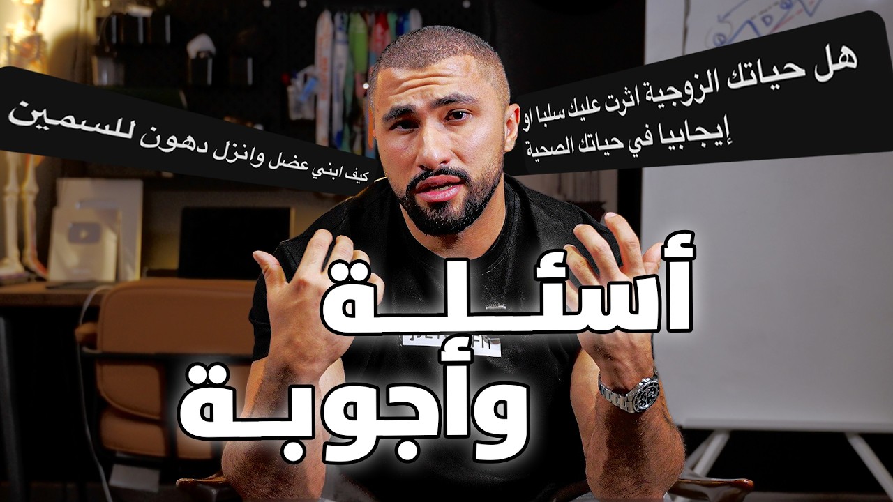 جاوبت على أسئلتكم!