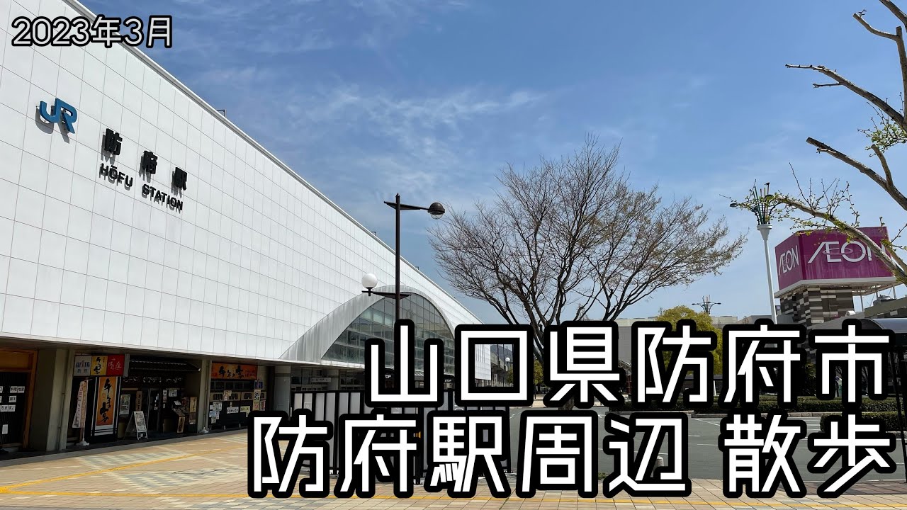 2023.03●防府駅周辺を散歩！防石鉄道記念広場とか防府天満宮とか！/Walk around Yamaguchi Japan.【散歩・山口県防府市】