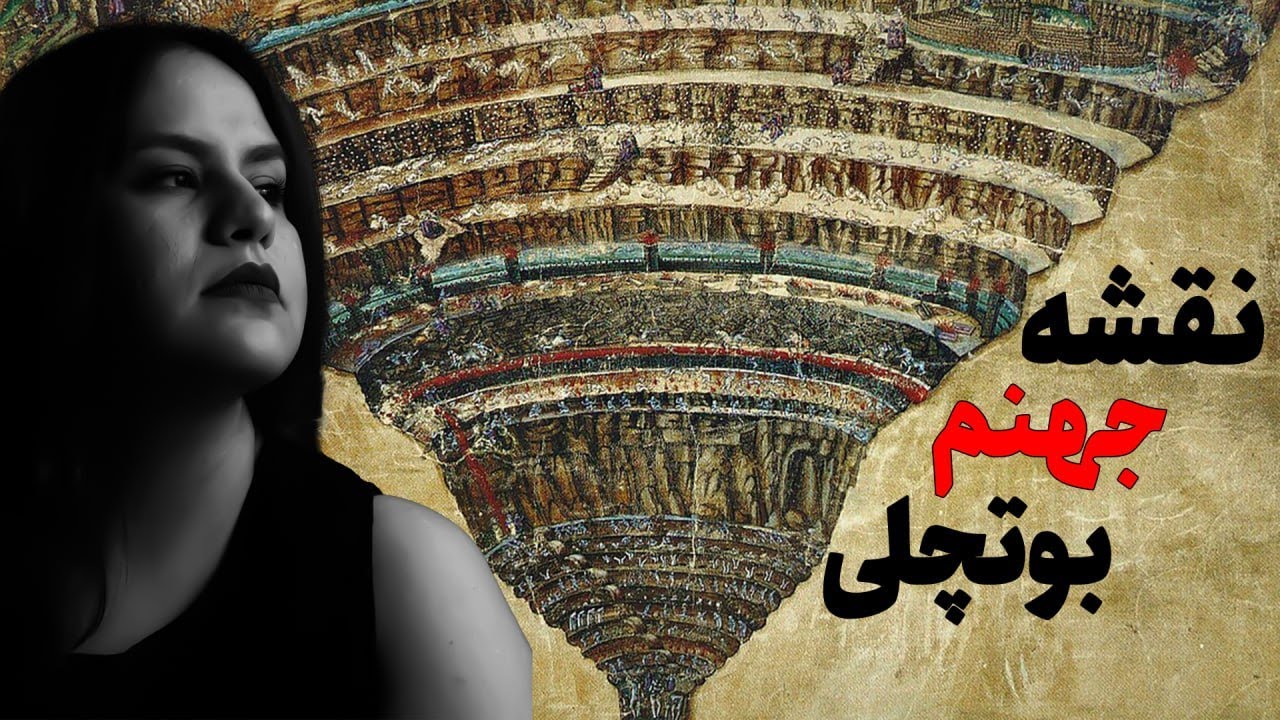 نقشه‌ی جهنم بوتچلی | نقاشی ممنوعه‌ای که می‌گن شیطان الهامش کرد