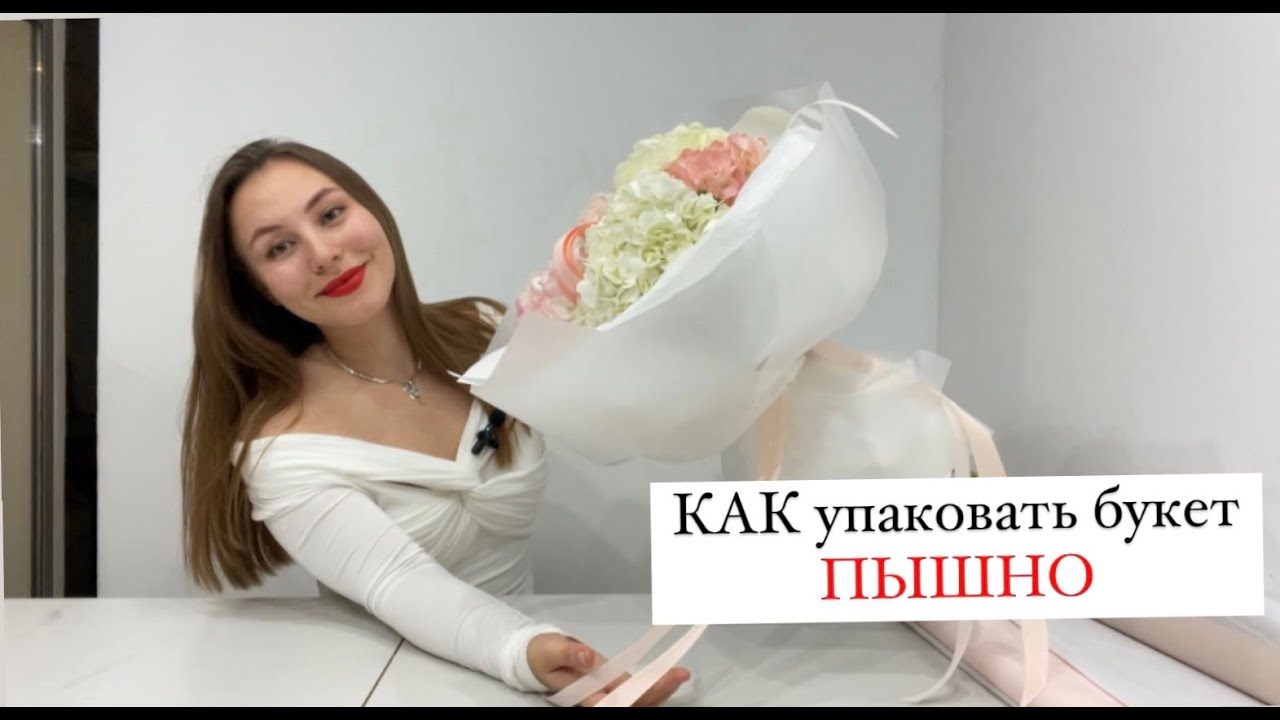 Как упаковать букет пышно? | Моно-букет из гортензий