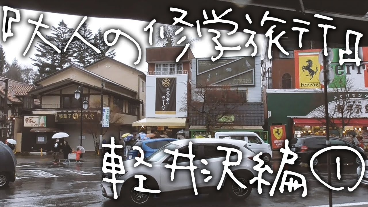【実写】「高校時代の同級生が大人になってから修学旅行に行ってみた！」２泊３日『ツドイの修学旅行をもう一度〜軽井沢編〜』①