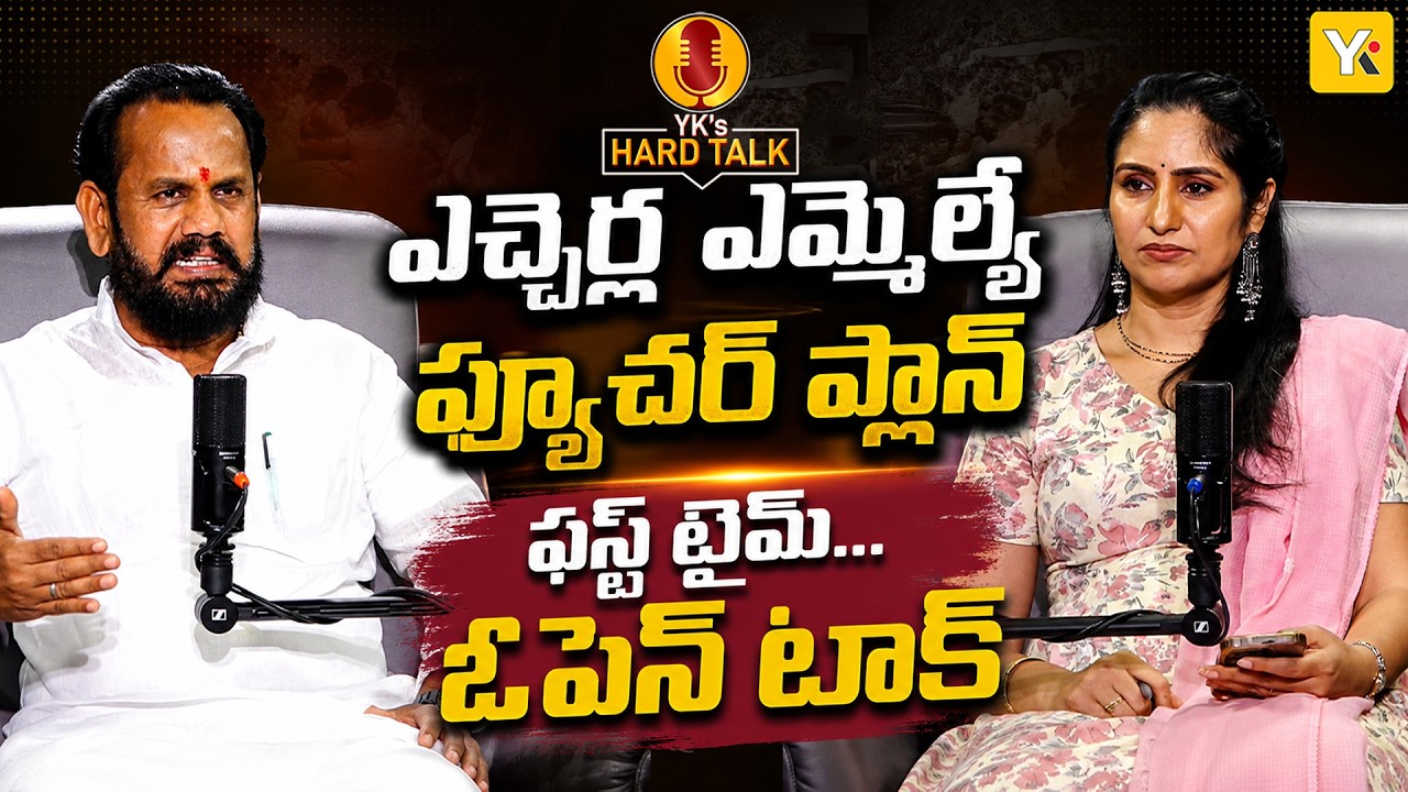 HARD TALK : బ్లాక్&zwnj;మెయిల్ ఆరోపణలపై క్లారిటీ.. సహచర ఎమ్మెల్యేతో గ్యాప్&zwnj;పై స్ట్రెయిట్ టాక్..! | YKTV
