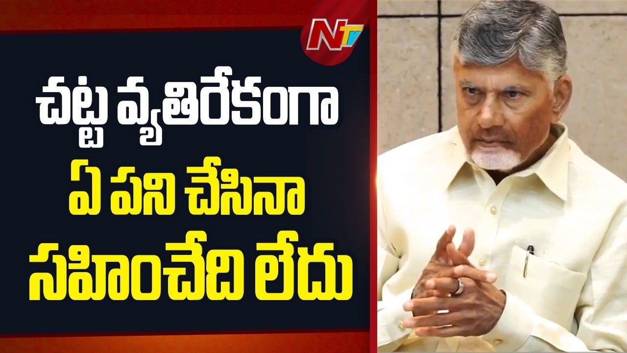 CM Chandrababu Strong Warning | &ldquo;Illegal Activities Will Not Be Tolerated&rdquo; | NTV Telugu