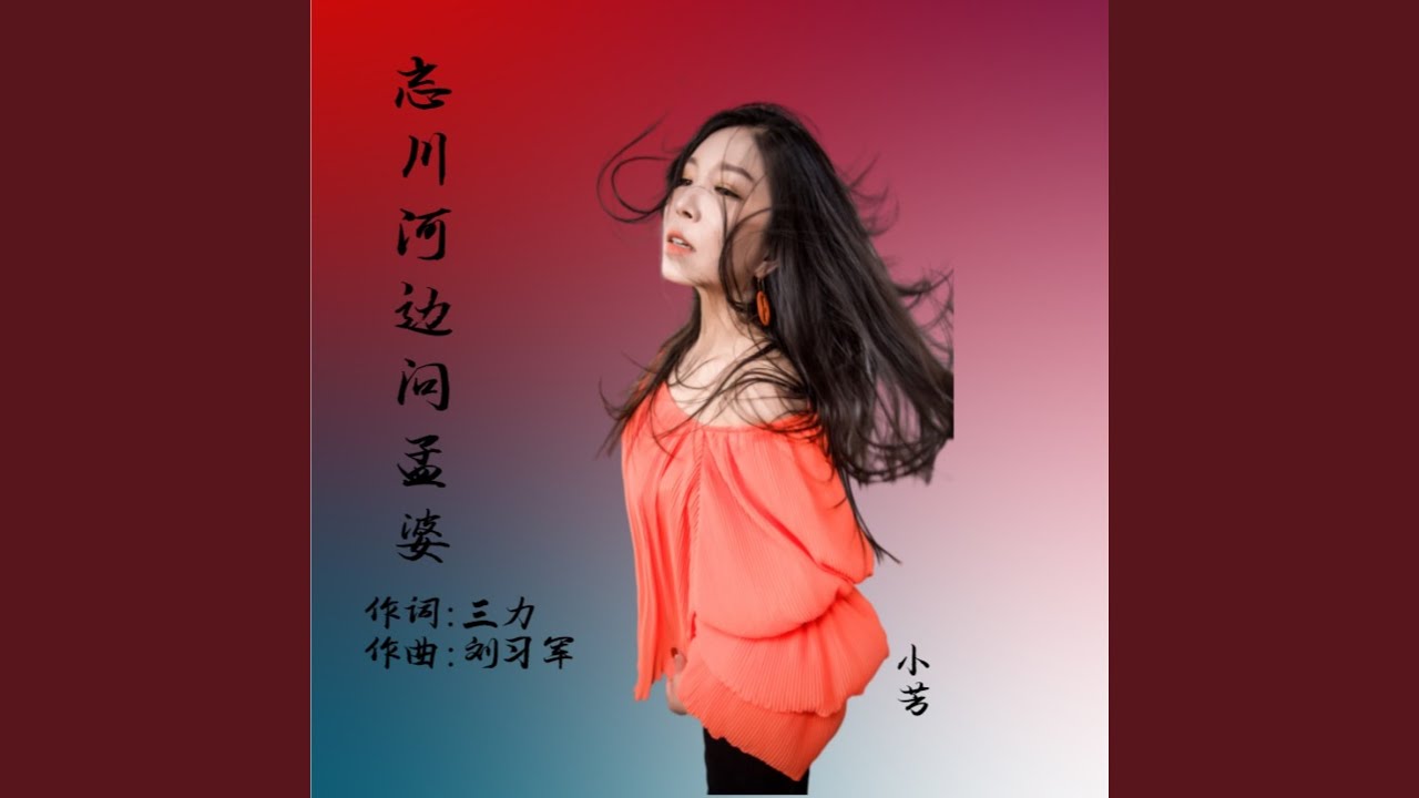 忘川河边问孟婆