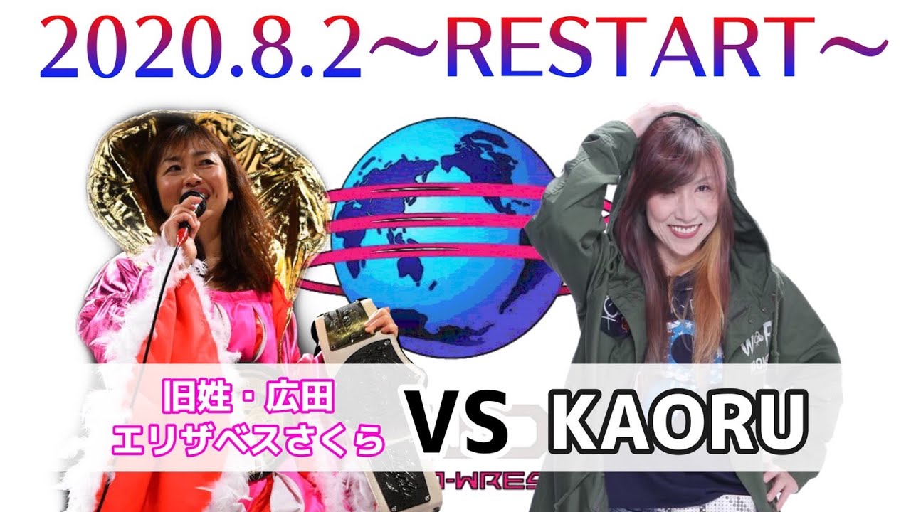 旧姓･広田エリザベスさくら vs KAORU  2020年8月2日(日)宮城野区文化センター大会