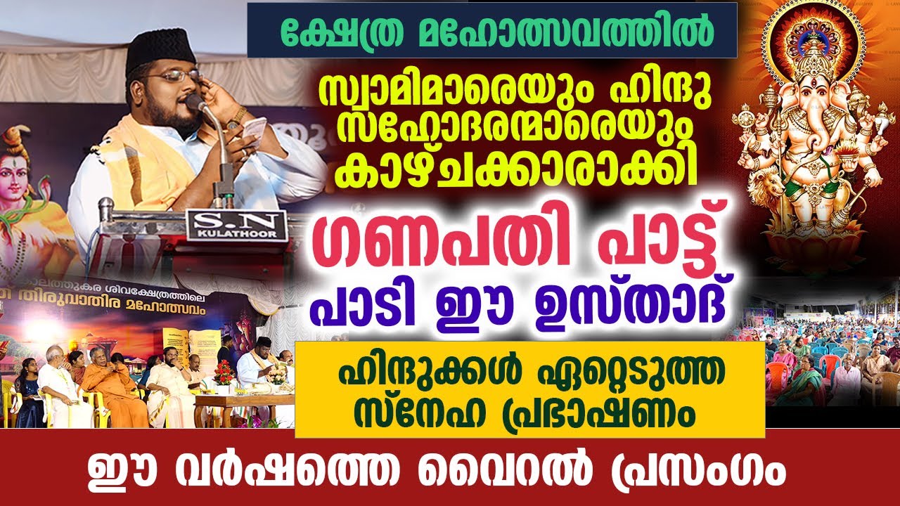 ഗണപതി പാട്ട് പാടി ഈ ഉസ്താദ് ഹിന്ദുക്കൾ ഏറ്റെടുത്ത സ്നേഹ പ്രഭാഷണം | 2024 new viral cutz