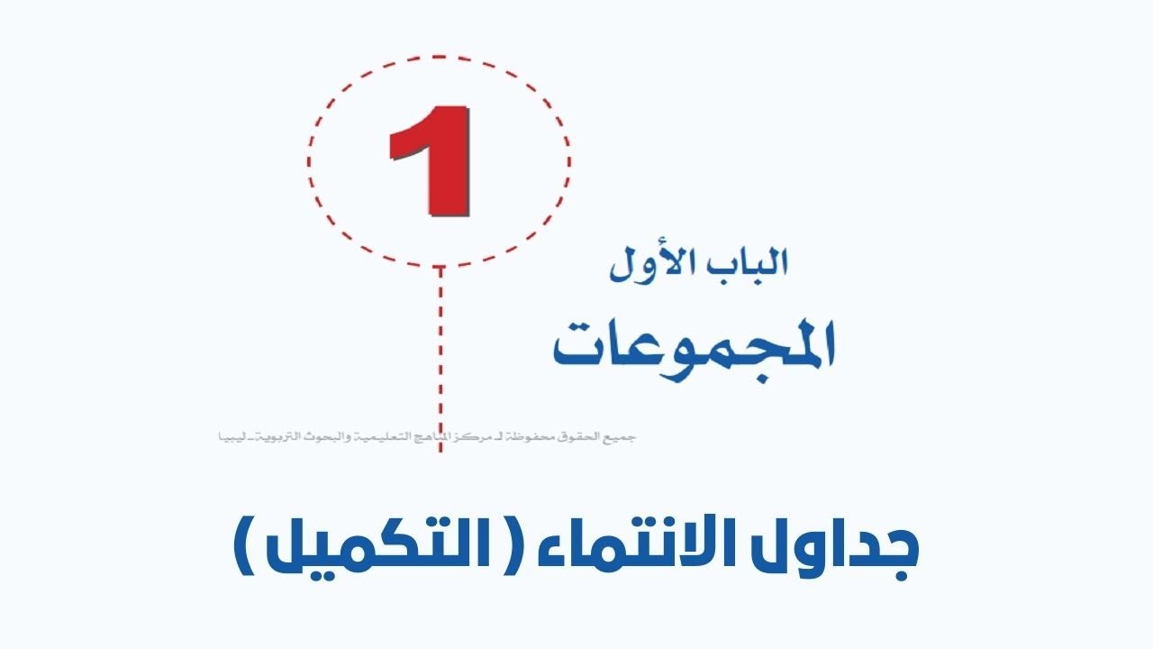 المجموعات - جداول الانتماء ( تمرين 1-ب 