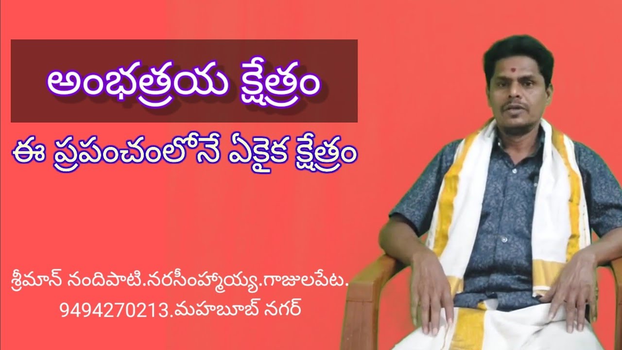 అంభత్రయ క్షేత్రం అమోఘం
