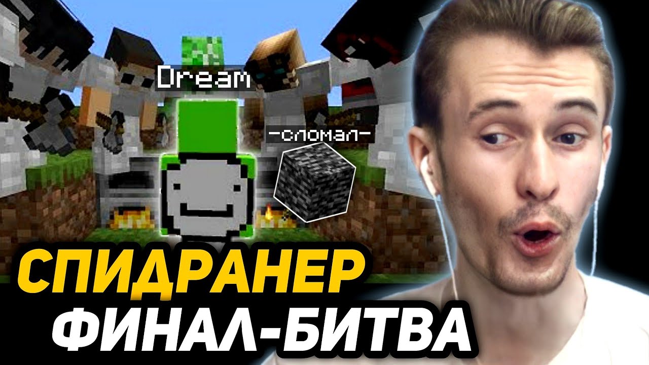 ЗАКВИЕЛЬ *НЕ ОЖИДАЛ*  от ДРИМА ТАКОГО | СПИДРАНЕР ПРОТИВ 5 ХАНТЕРОВ - FINALE REMATCH