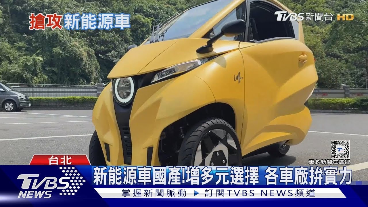 小型三輪電動車將上市!新能源車成趨勢 各車廠提昇國產實力 ｜十點不一樣