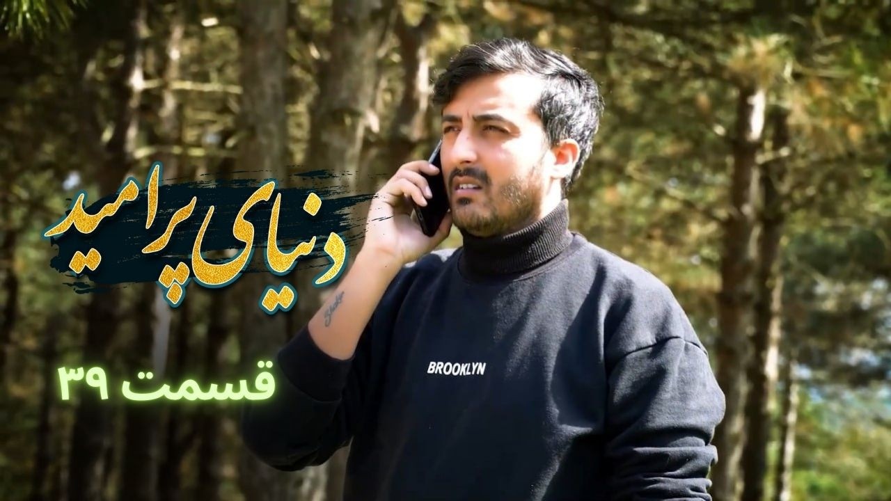 دنیای پر امید - قسمت ۳۹ | مبارزات خانواده، خیانت و اسرار پنهان 🎭🔥