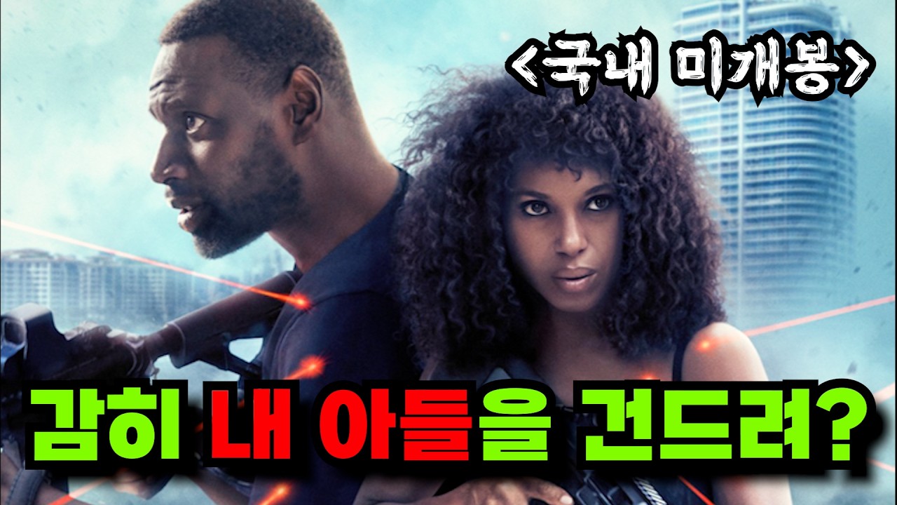 【화끈 액션 신작!!】와...하필이면 중앙정보국 최정예 특수요원 부부의 아들을 잘못 건드려버린 조직의 최후!![영화리뷰 결말포함]