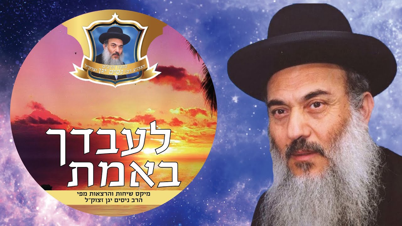 הרב ניסים יגן זצל ✵ שיחת מוסר ערב יום כיפור