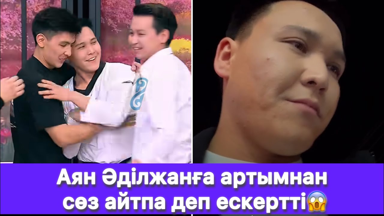 Аян Әділжанға артымнан сөз айтпа деп ескертті😱