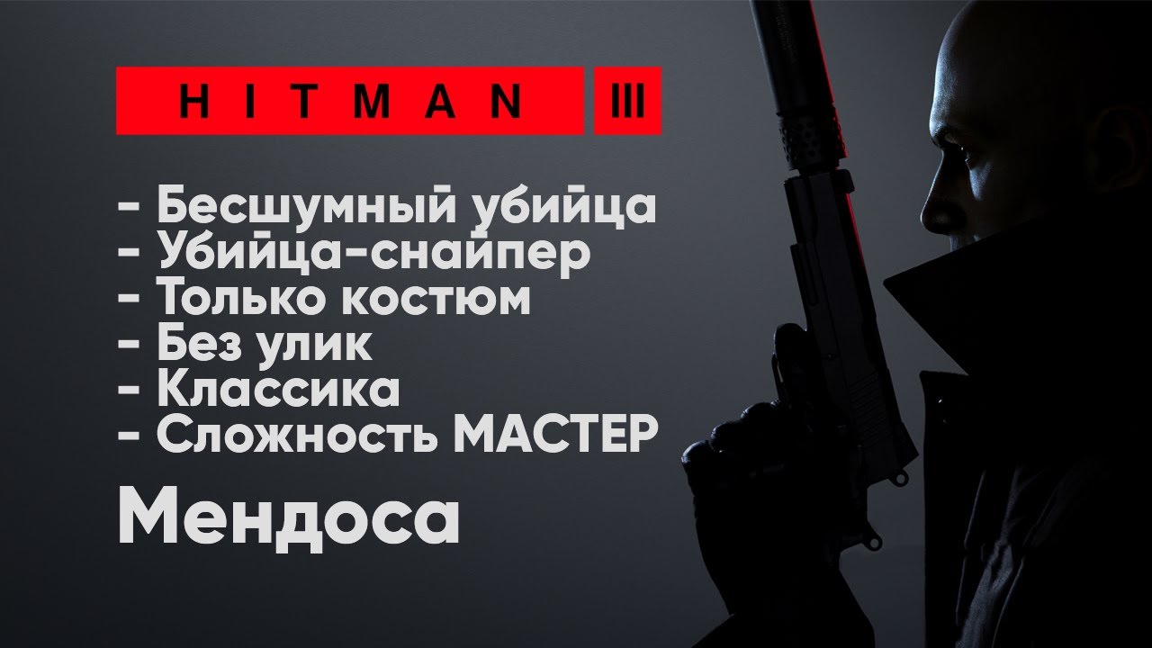HITMAN 3 | Мендоса | Вся Классика