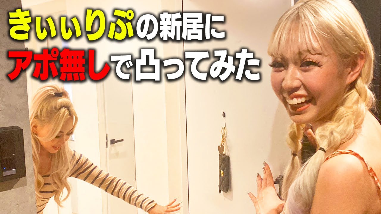 きぃぃりぷの新しいおうちに凸ってみた♡