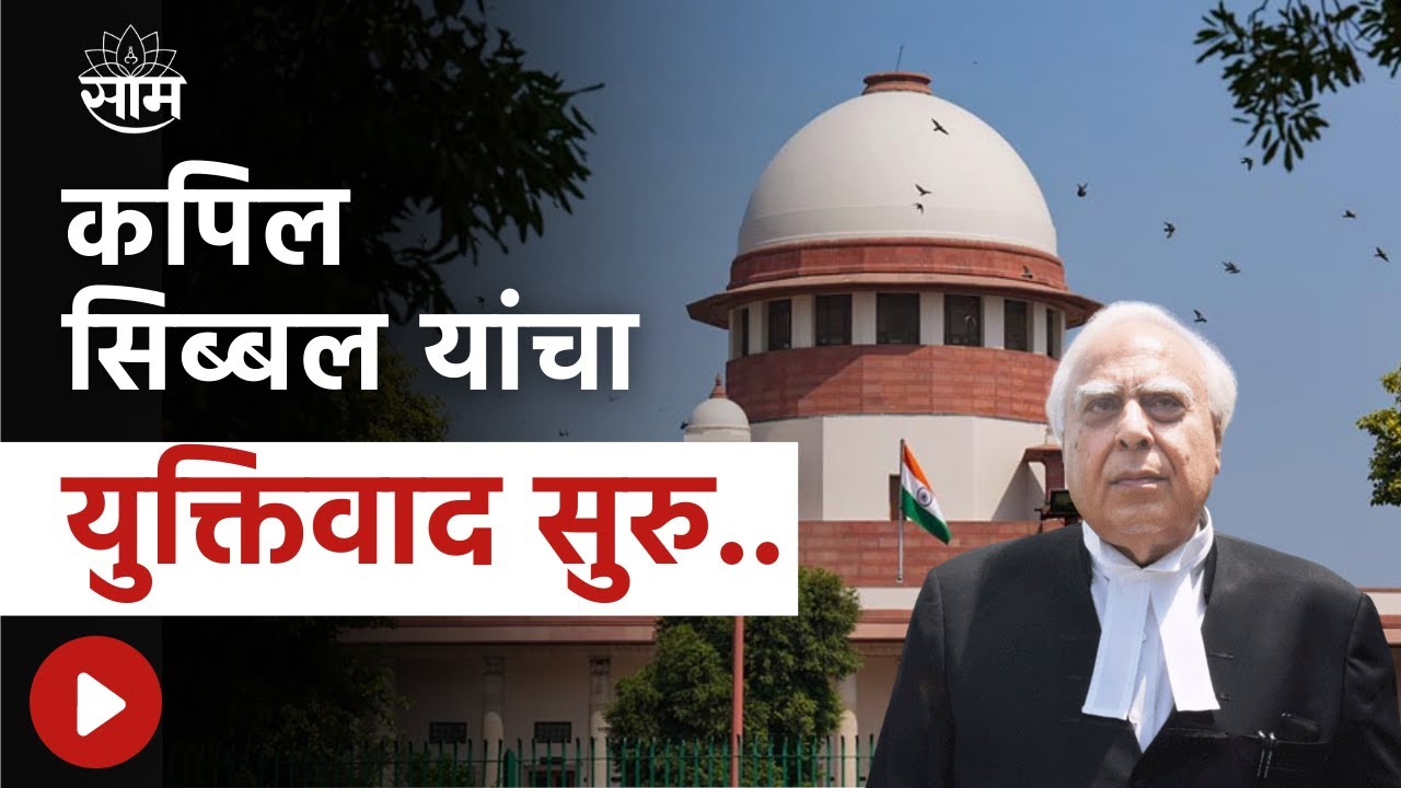 Supreme Court Hearing | कपिल सिब्बल यांचा युक्तिवाद सुरु..