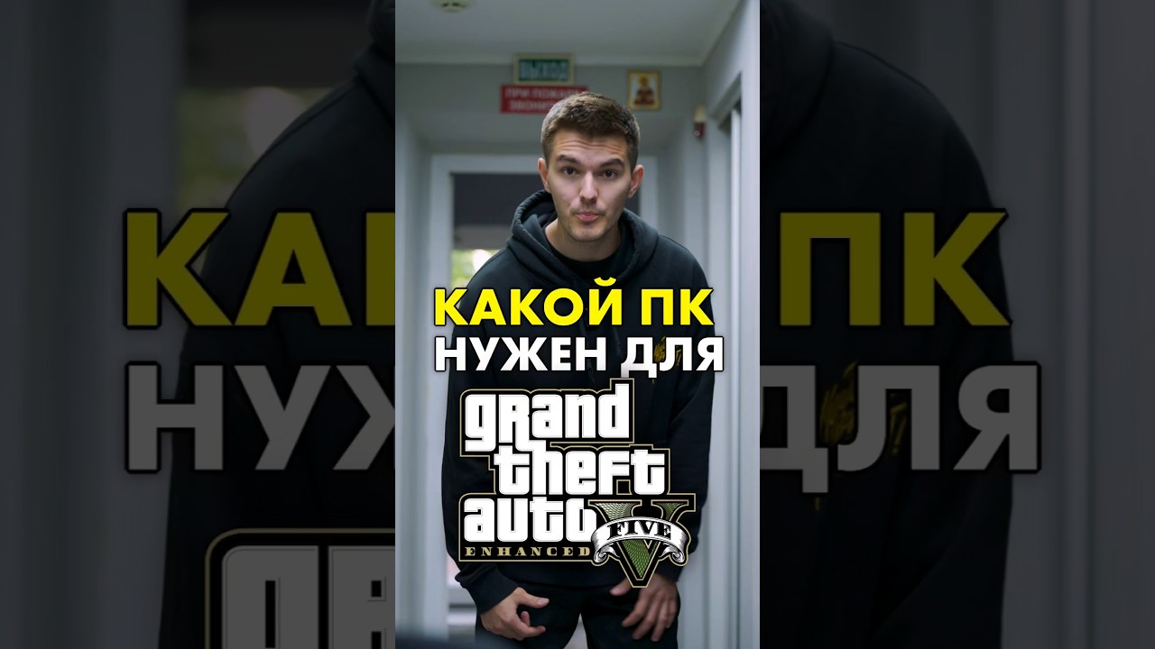 Какой ПК нужен для GTA 5 (Enhanced)? #compshop #gta #сборкапк