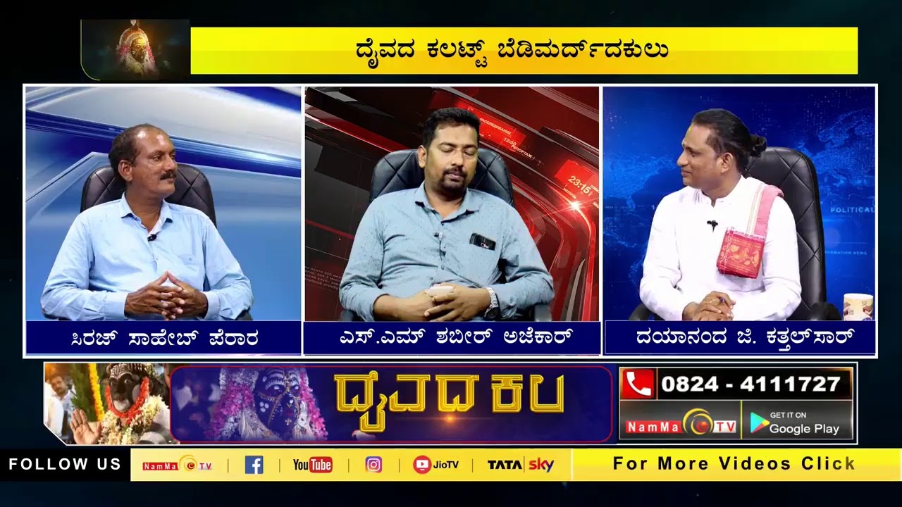 ದೈವದ ಕಲಟ್ಟ್ ಬೆಡಿಮರ್ದ್ದಕುಲು