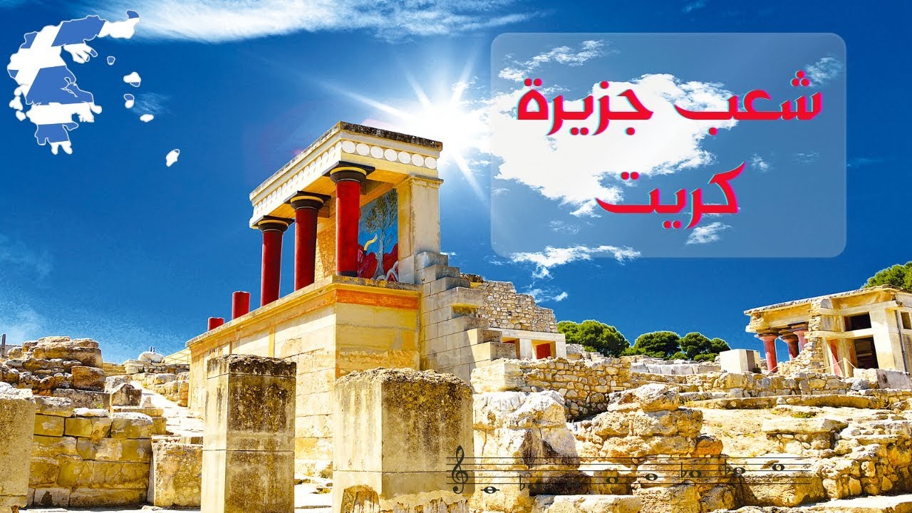 ثقافات وشعوب .. شعب جزيرة كريت