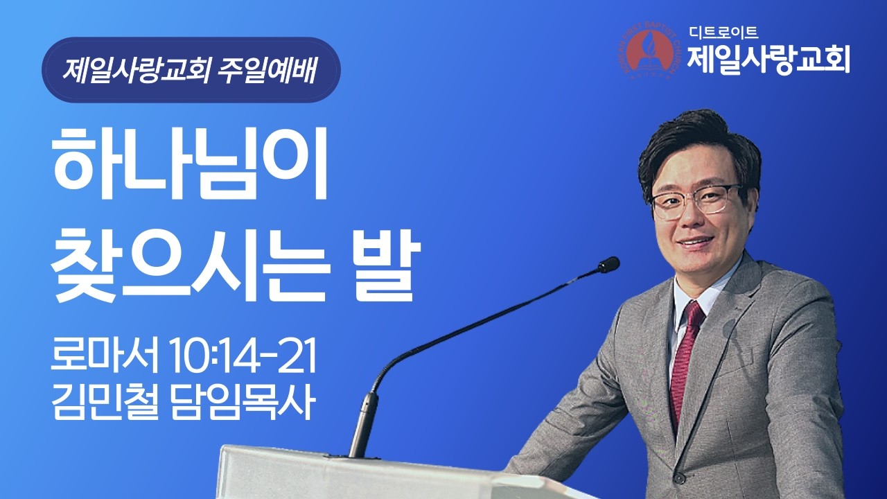 [2026년 2월 22일 주일예배] 김민철 담임목사 | 하나님이 찾으시는 발 | 로마서 10:14-21