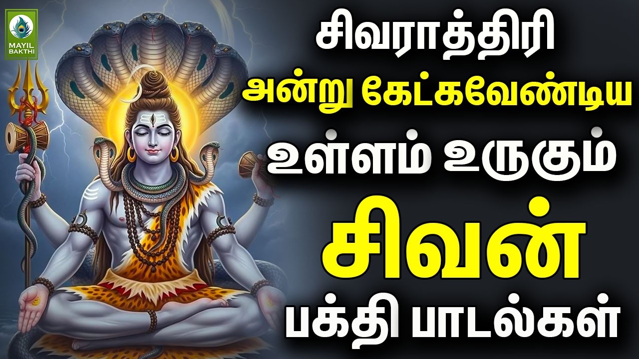 சிவராத்திரி அன்று கேட்கவேண்டிய உள்ளம் உருகும் சிவன் பக்தி பாடல்கள் | Sivan Bakthi Padalgal