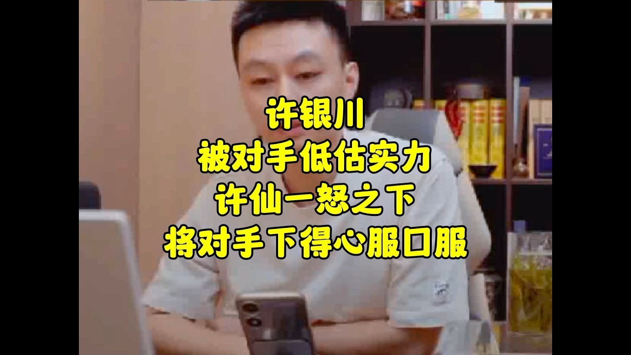 许银川被对手低估实力，许仙一怒之下，将对手下得心服口服