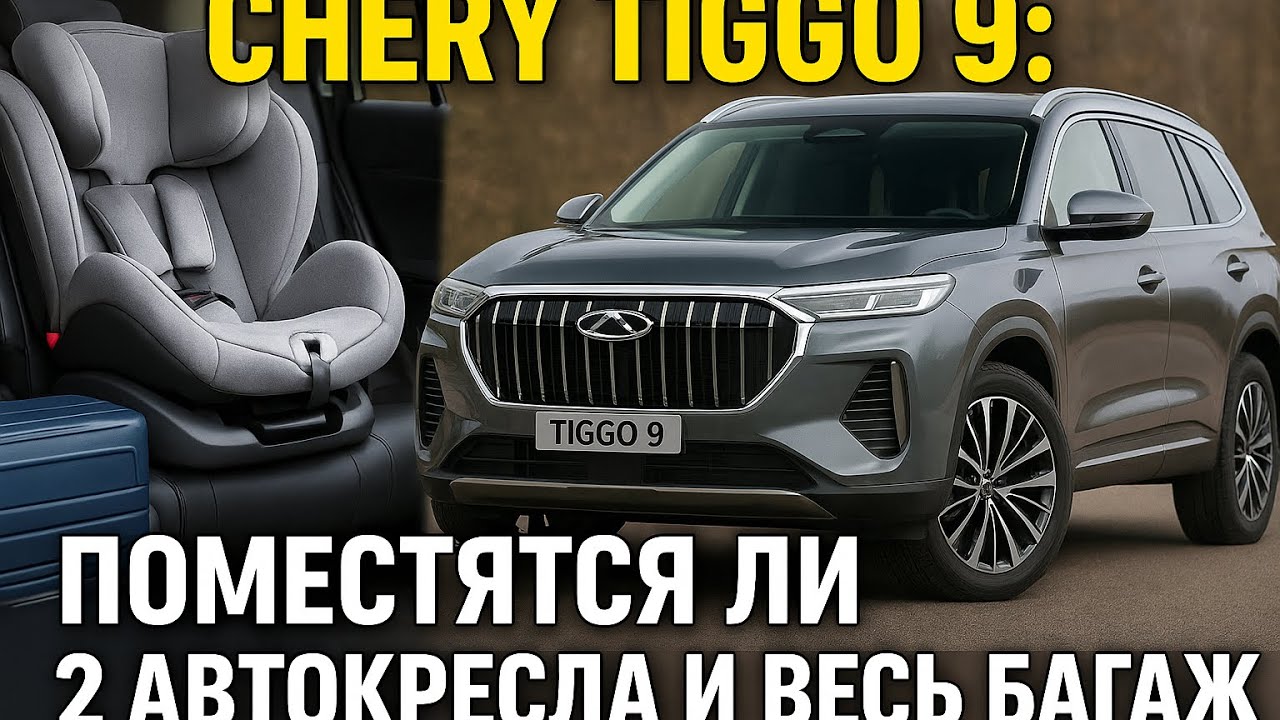 Семейные авто ПРОВЕРЯЮ ТОЛЬКО ТАК! Chery Tiggo 9 - ТО, ЧТО ВАМ ЕЩЕ НЕ ПОКАЗЫВАЛИ!