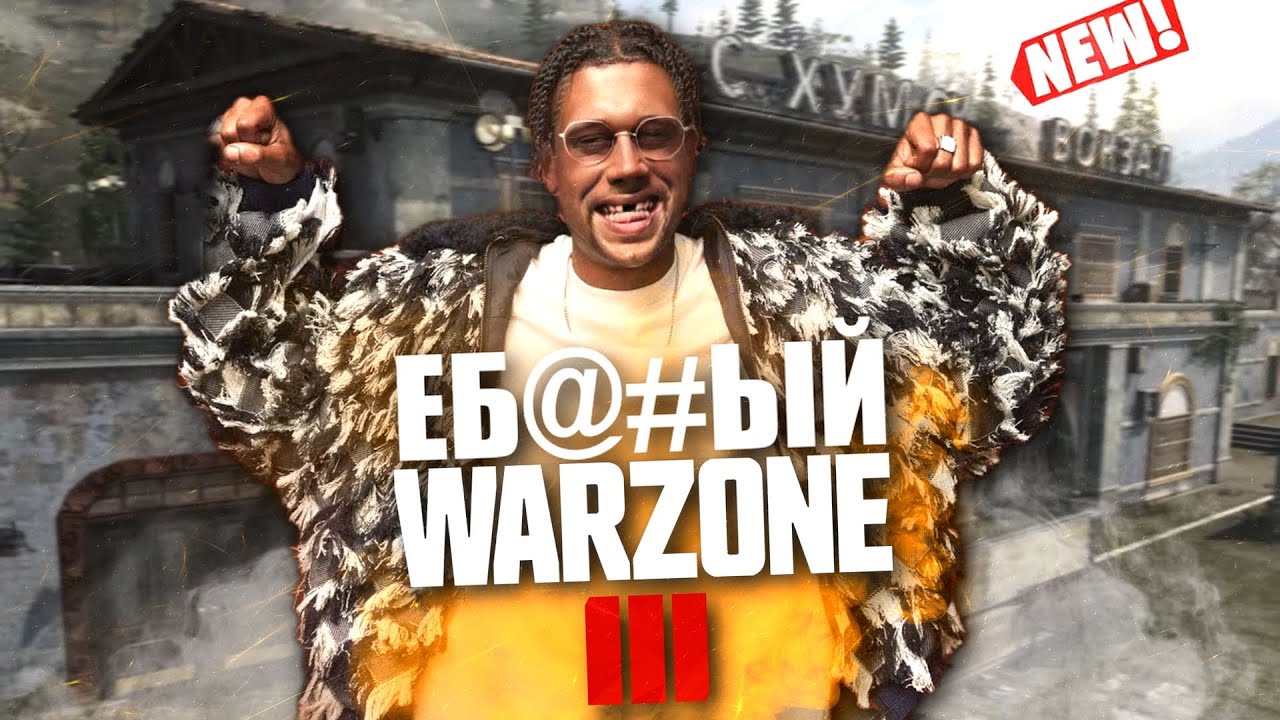 КАК В ЭТО ИГРАТЬ - WARZONE 3 