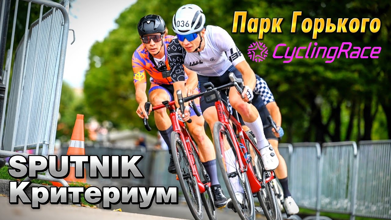 Критериум Sputnik CyclingRace Парк Горького | Самая крутая гонка сезона