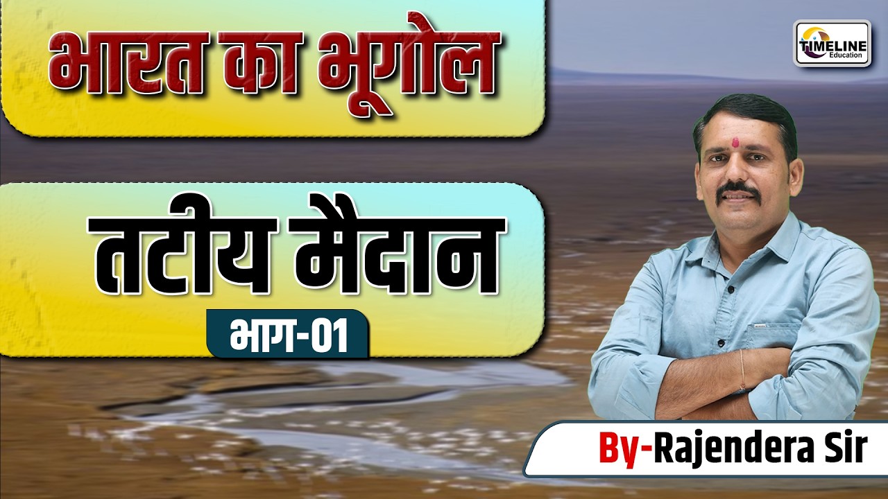 भारत का भूगोल | तटीय मैदान (Coastal Plains of India) | भाग-01 | By Rajendra Sir
