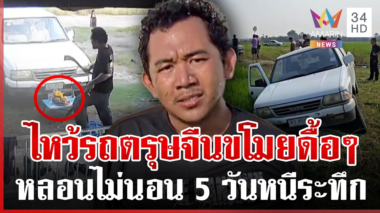 หนุ่มเสพยาบ้าไม่ยอมนอน ฉกกระบะซิ่งหนีข้ามจังหวัด | ทุบโต๊ะข่าว | 16/02/69