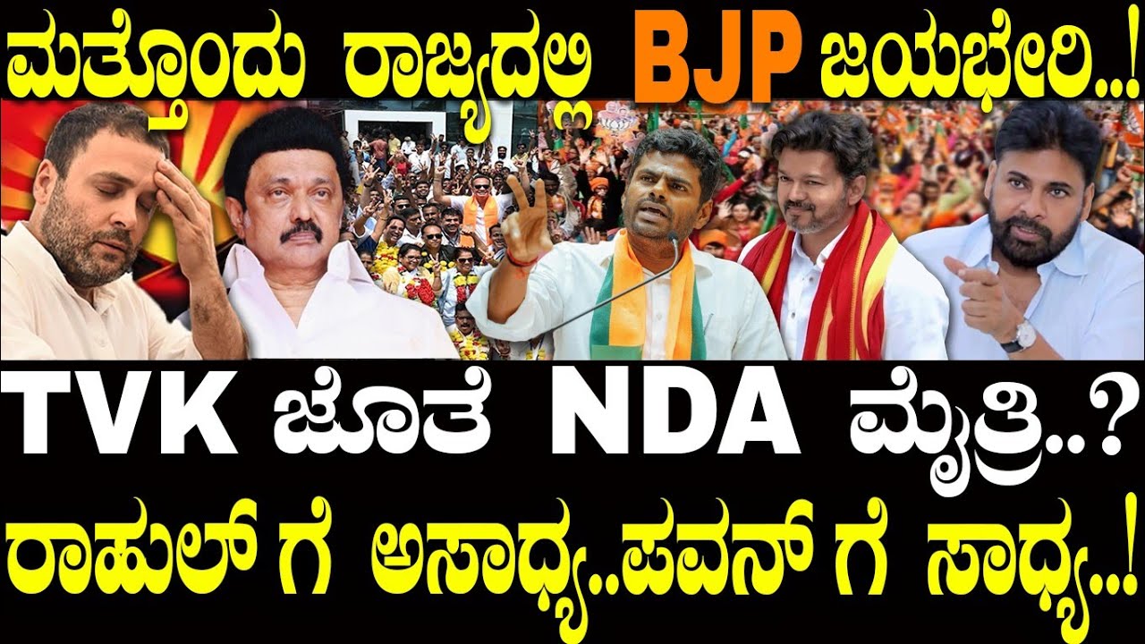NDA ಜೊತೆ TVK ಮೈತ್ರಿ..? ಮತ್ತೊಂದು ರಾಜ್ಯದಲ್ಲಿ BJP ಜಯಭೇರಿ..! | NDA | NAVA UDAYA | TVK | Pawan Kalyan
