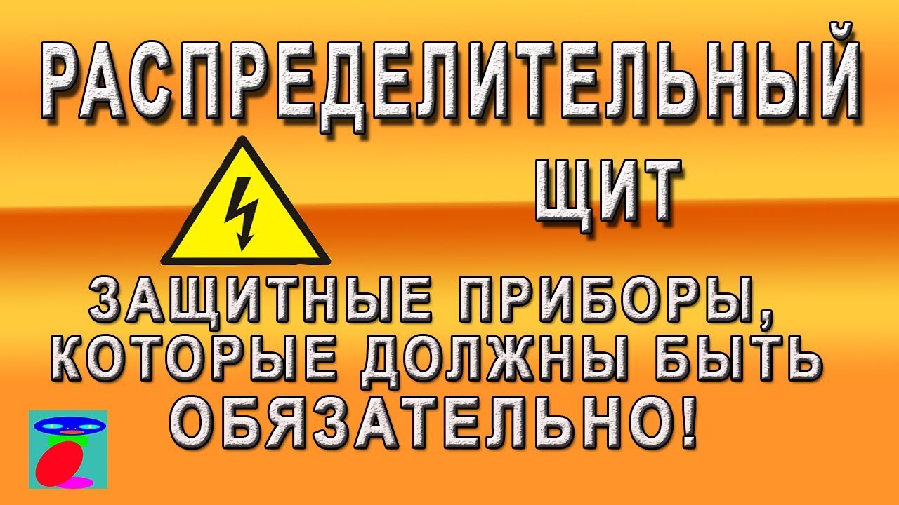 Распределительный щит. Что поставить? УЗО, дифавтомат, реле напряжения.