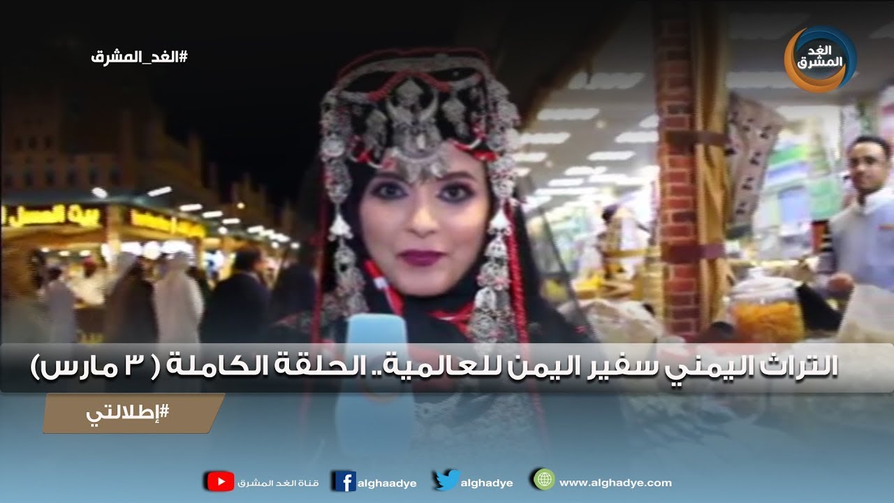 إطلالتي | التراث اليمني سفير اليمن للعالمية.. الحلقة الكاملة ( 3 مارس)