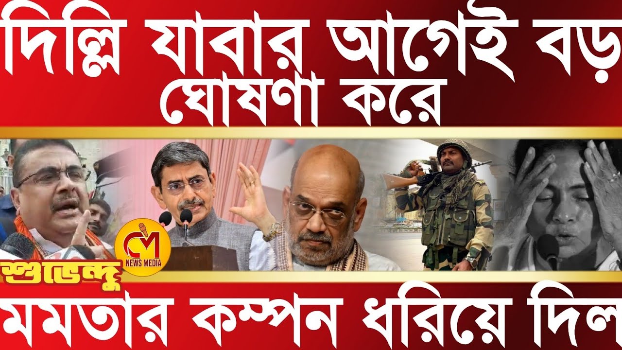 মমতার কম্পন আরও বাড়িয়ে দিল শুভেন্দু, দিল্লি যাবার আগেই বড় ঘোষণা করলেন শুভেন্দু অধিকারী 