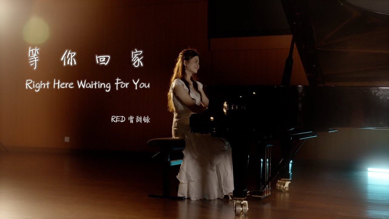 RED 曾甜铱【等你回家 Right Here Waiting For You】 Official Music Video