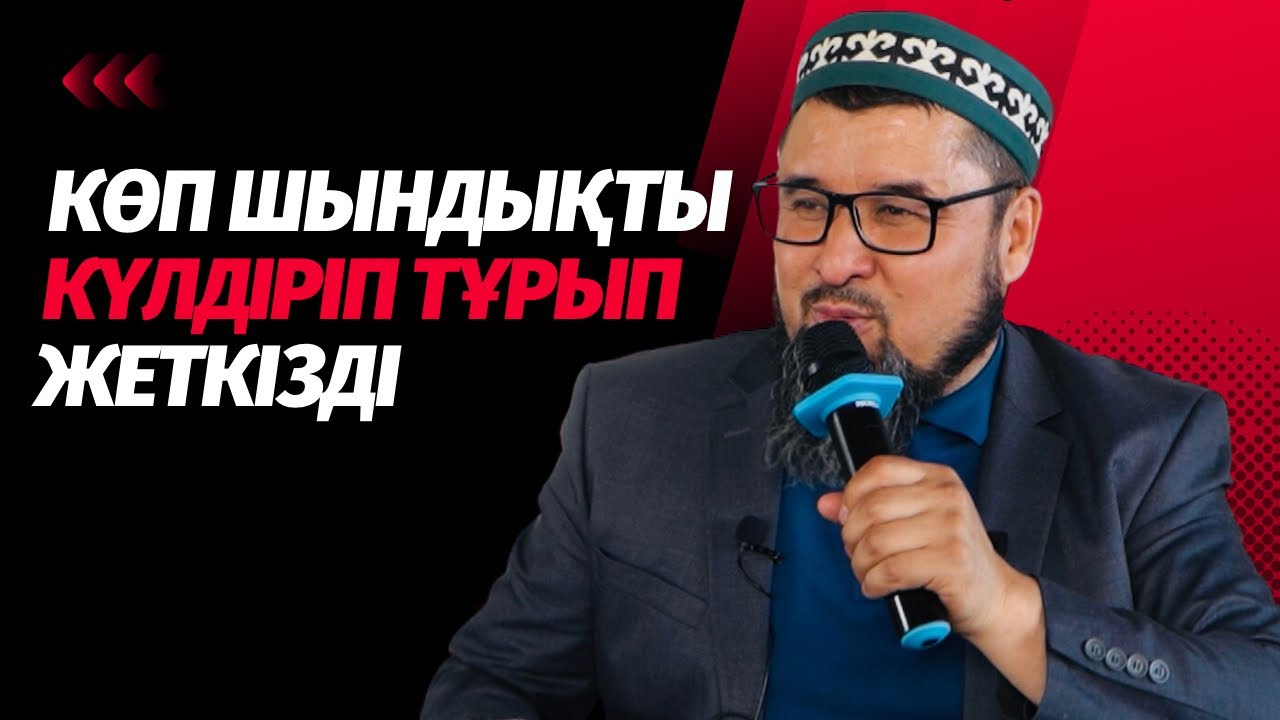 Күлдіріп тұрып, көп шындықты айтты | Көреалмаушылық, іштарлық | Ризабек БАТТАЛҰЛЫ