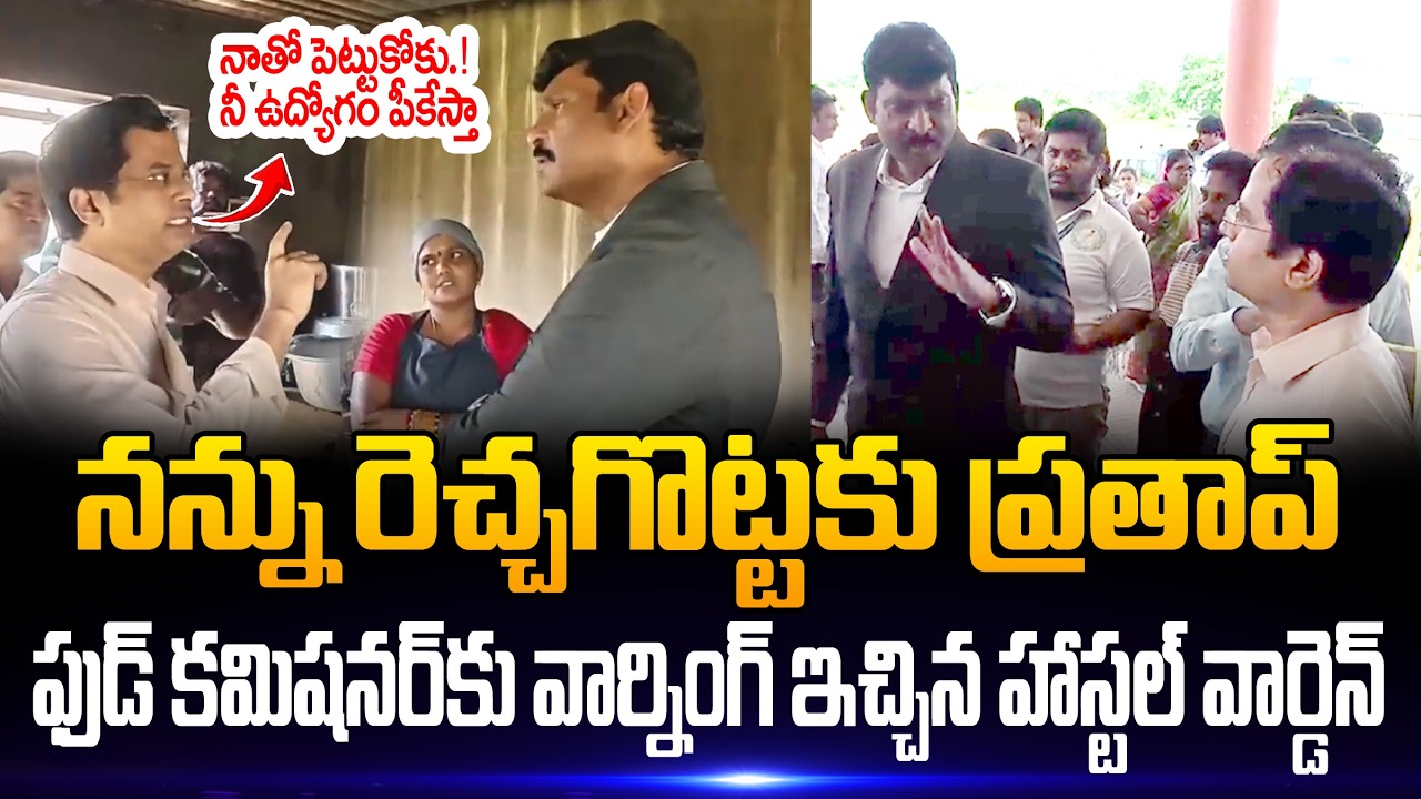 Food Commissioner పై విరుచుకుపడ్డ Hostel వార్డెన్.! స్పాట్ లో ఏం చేశాడో చూడండి | Star Focus