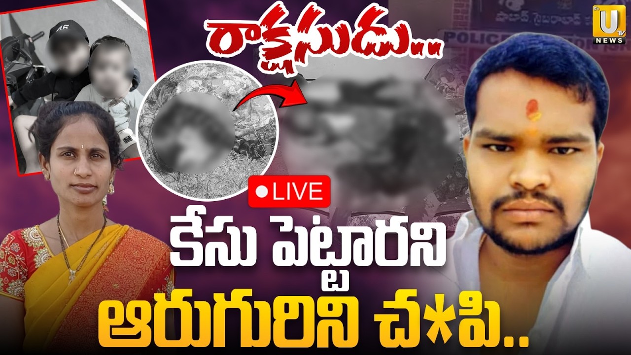 Rangareddy Shabad Family Incident 🔴LIVE | కేసు పెట్టారని ఆరుగురిని చం*పి.. | Its UTV News