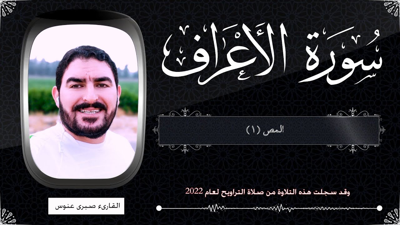سورة الأعراف || الآية (1-57)|| صلاة القيام 2022م || القارىء صبرى عنوس|| sabry annous