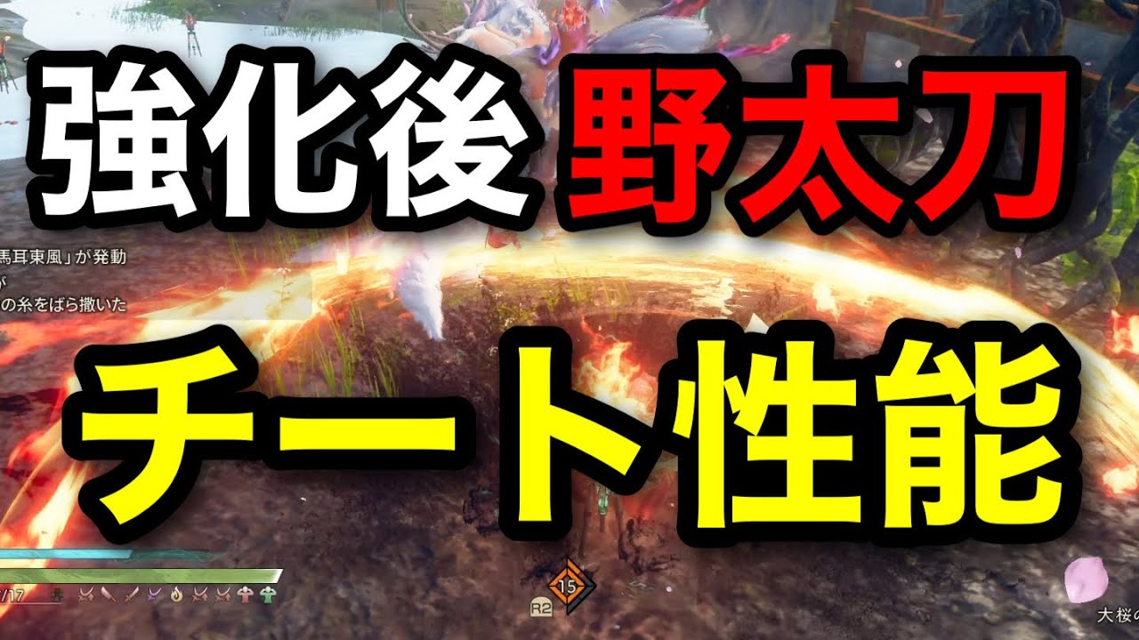 【ワイルドハーツ】異常に強化された野太刀の性能がゲームバランス崩壊させてる件