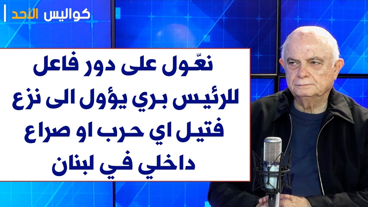صلاح سلام لصوت لبنان: نعّول على دور فاعل للرئيس بري يؤول الى نزع فتيل اي حرب او صراع داخلي في لبنان