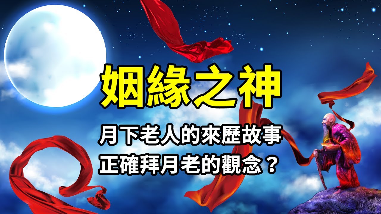 姻緣之神月下老人的故事，一個源自於唐朝的傳說，原來月老廟的紅線不是人人都可以求的？！