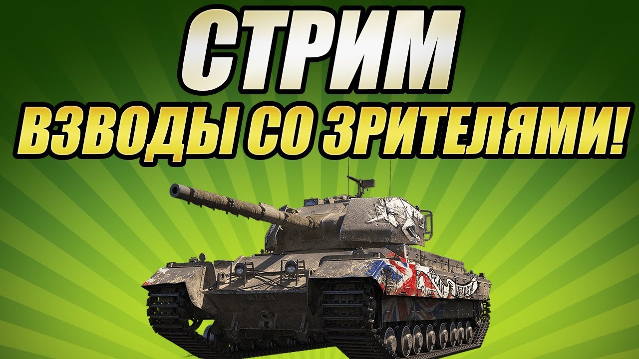 ВЗВОДЫ СО ЗРИТЕЛЯМИ TANKS BLITZ 