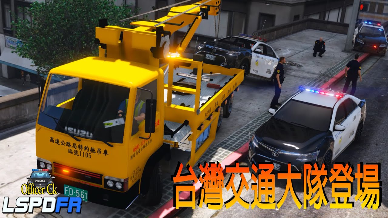 【Officer Ck】GTA5警察模組『台灣拖吊車登場啦』