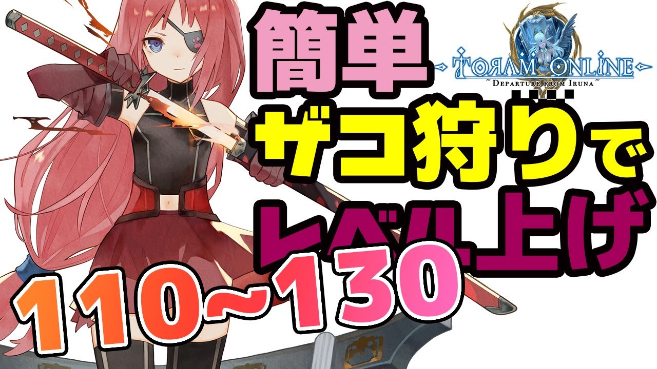 【トーラム】ザコ狩りで超簡単レベル上げ！Lv110～Lv130編【Toram EASY Lvling Beginner】