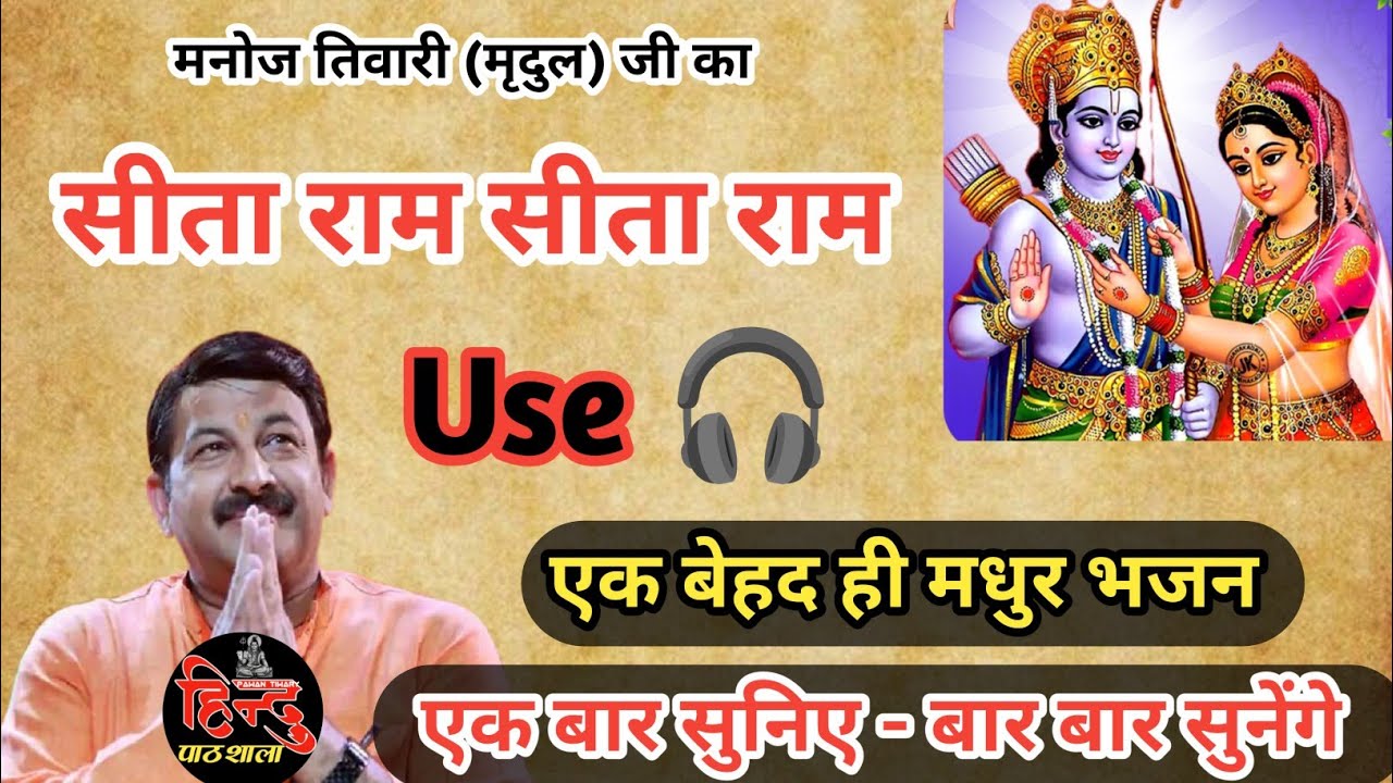 सीता राम सीता राम कहिए | मनोज तिवारी | राम भजन | Sita Ram Bhajan | Ram Bhajan | Manoj Tiwari