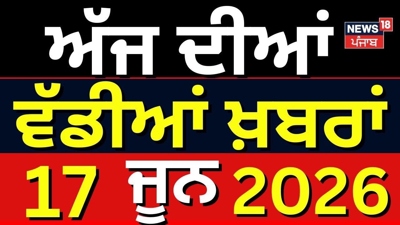 Today Punjabi News Live | ਅੱਜ ਦੀਆਂ ਵੱਡੀਆਂ ਖ਼ਬਰਾਂ | CM Mann | News18 Punjab Live