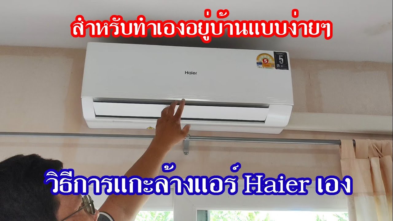 วิธีการแกะล้างแอร์ Haier แบบฉบับคนอยากล้างเอง #สาระช่าง